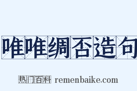 唯唯绸否造句是什么意思的图片